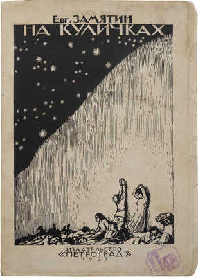 Замятин Е. На куличиках. Пг.: Петроград, 1923.